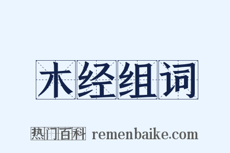 木经组词是什么意思的图片
